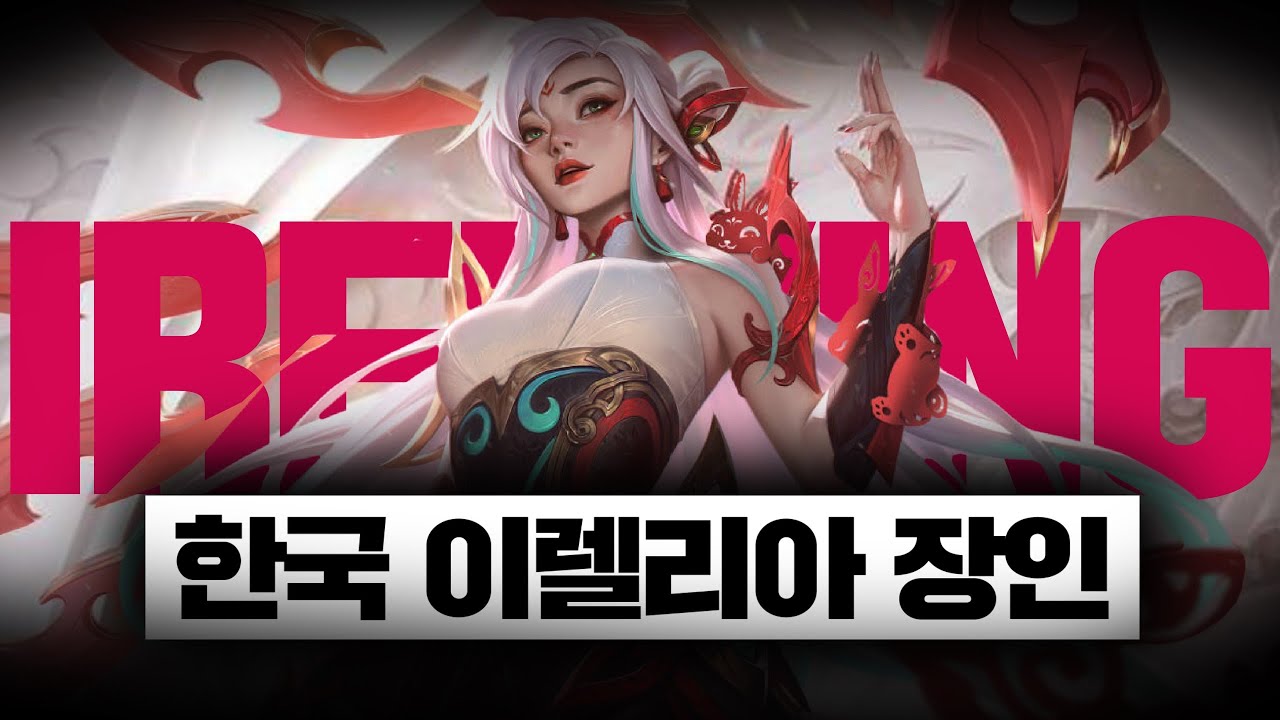 한국 이렐리아 장인 이렐킹 매드무비