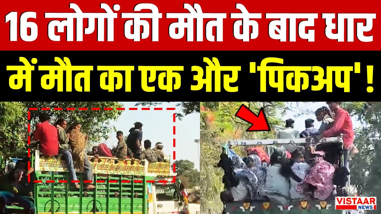 Dhar Accident News : 16 लोगों की मौत के बाद धार में मौत का एक और 'पिकअप' | Madhya Pradesh News