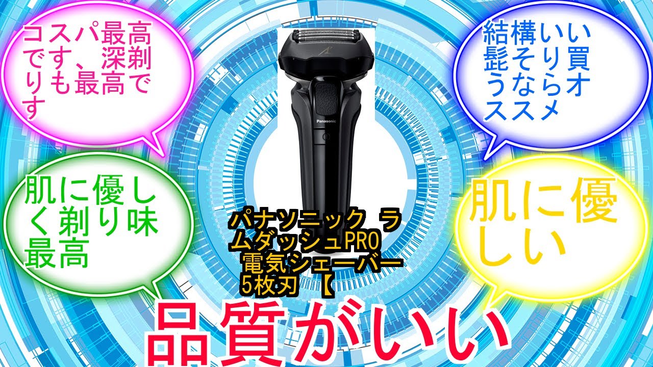 パナソニック ラムダッシュPRO 電気シェーバー 5枚刃 【Amazon.co.jp限定】 お風呂剃り可 黒 ES-NLV5X-Kに対するみんなの反応集　レビュー