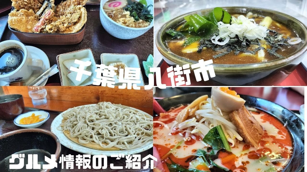 「Vlog」千葉県八街市グルメ情報のご紹介