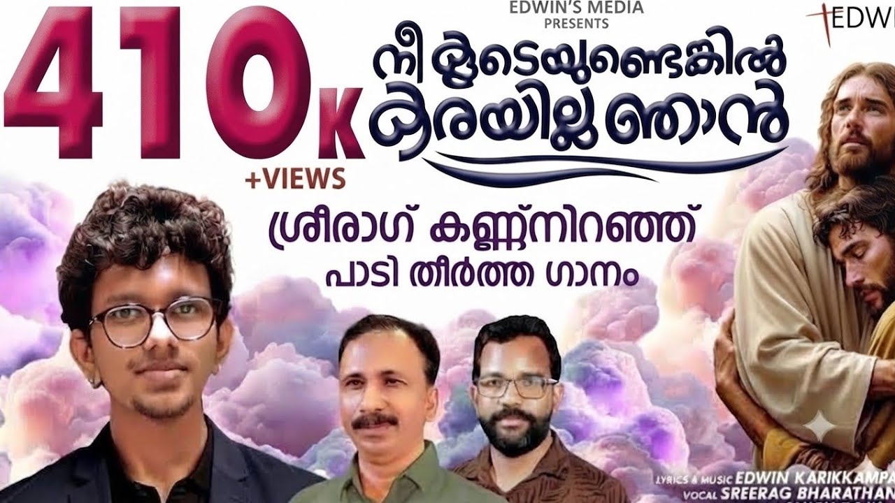 ശ്രീരാഗിന്റെ കണ്ണ് നിറയിച്ച ഗാനം|SREERAG BHARATHAN|നീ കൂടെയുണ്ടെങ്കിൽ കരയില്ല ഞാൻ|EDWIN