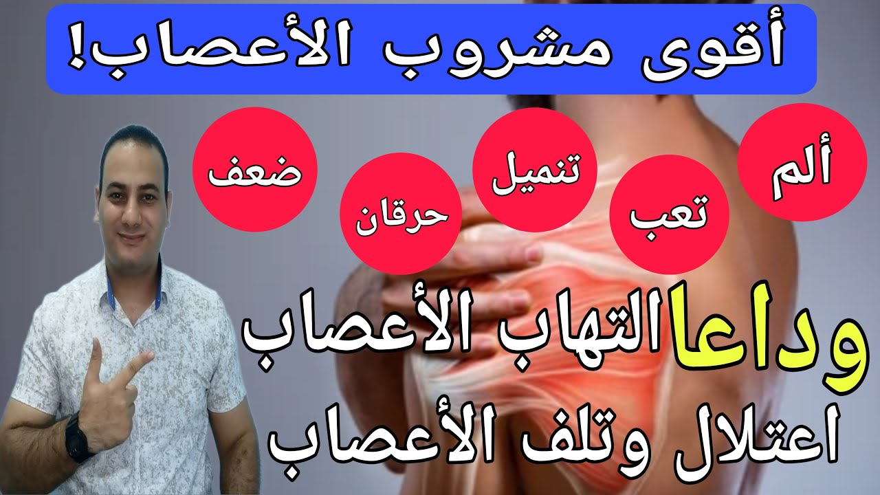 أفضل مشروب يقوي الأعصاب/أطعمه تقوي الأعصاب/أقوى فيتامين لضعف والتهاب الأعصاب/أعشاب تقوي الأعصاب