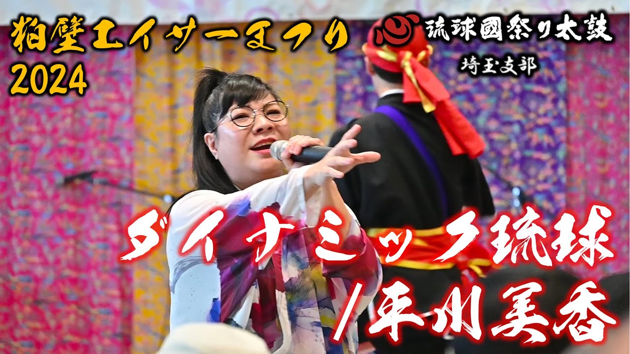 ダイナミック琉球/平川美香　Collaboration with 琉球國祭り太鼓　粕壁エイサーまつり2024