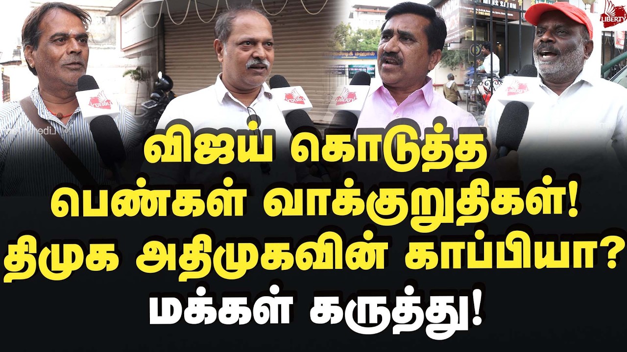 விஜய் கொடுத்த பெண்கள் வாக்குறுதிகள்! மக்கள் கருத்து! 2026Election | Vijay | Tvk