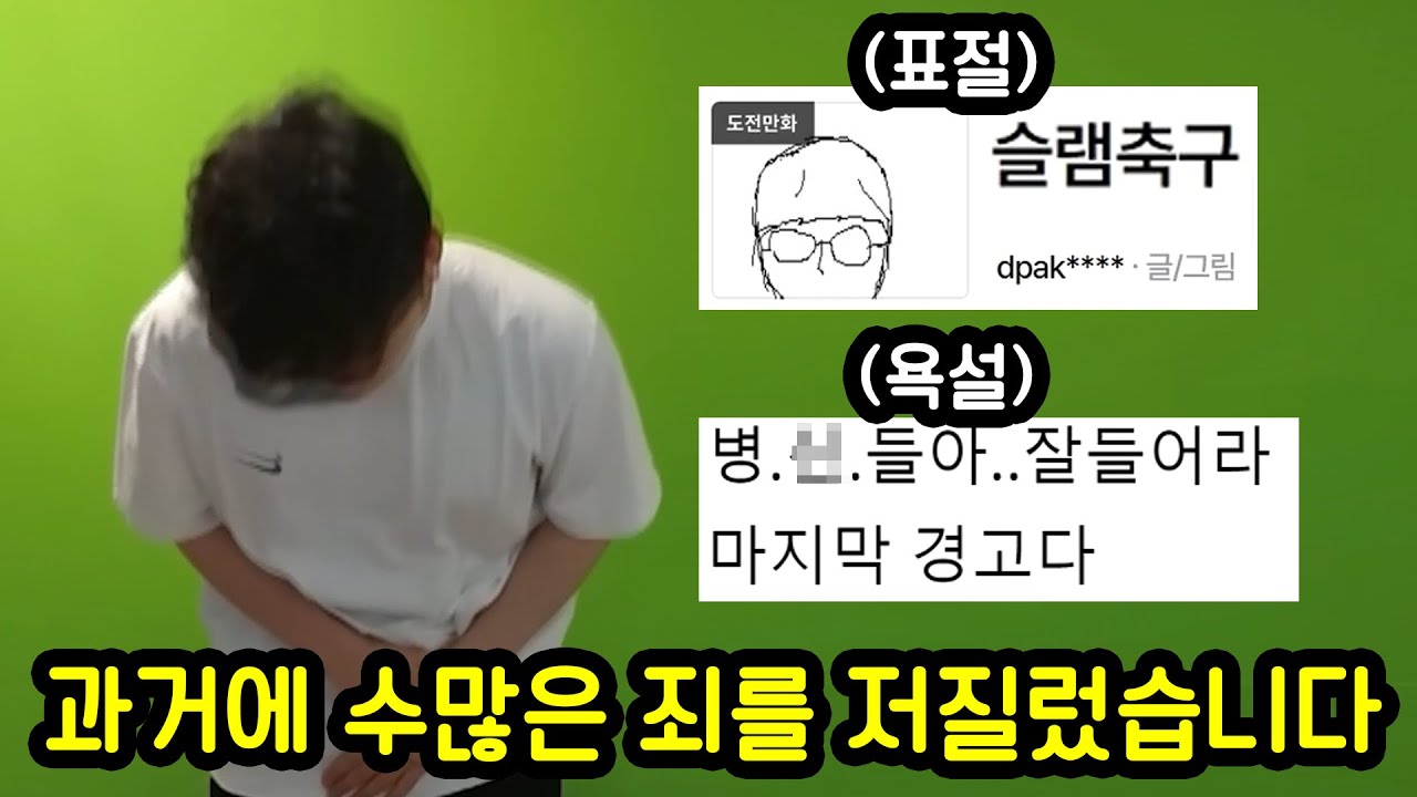 과거 논란 죄송합니다... 그리고 부끄럽습니다
