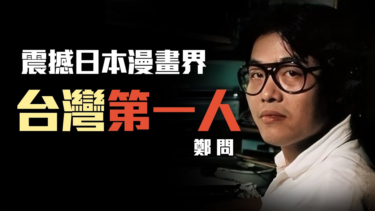 鬼神般的畫技！在極致的筆墨中，獨自走完了長路，孤獨天才獻給藝術的一生，鄭問