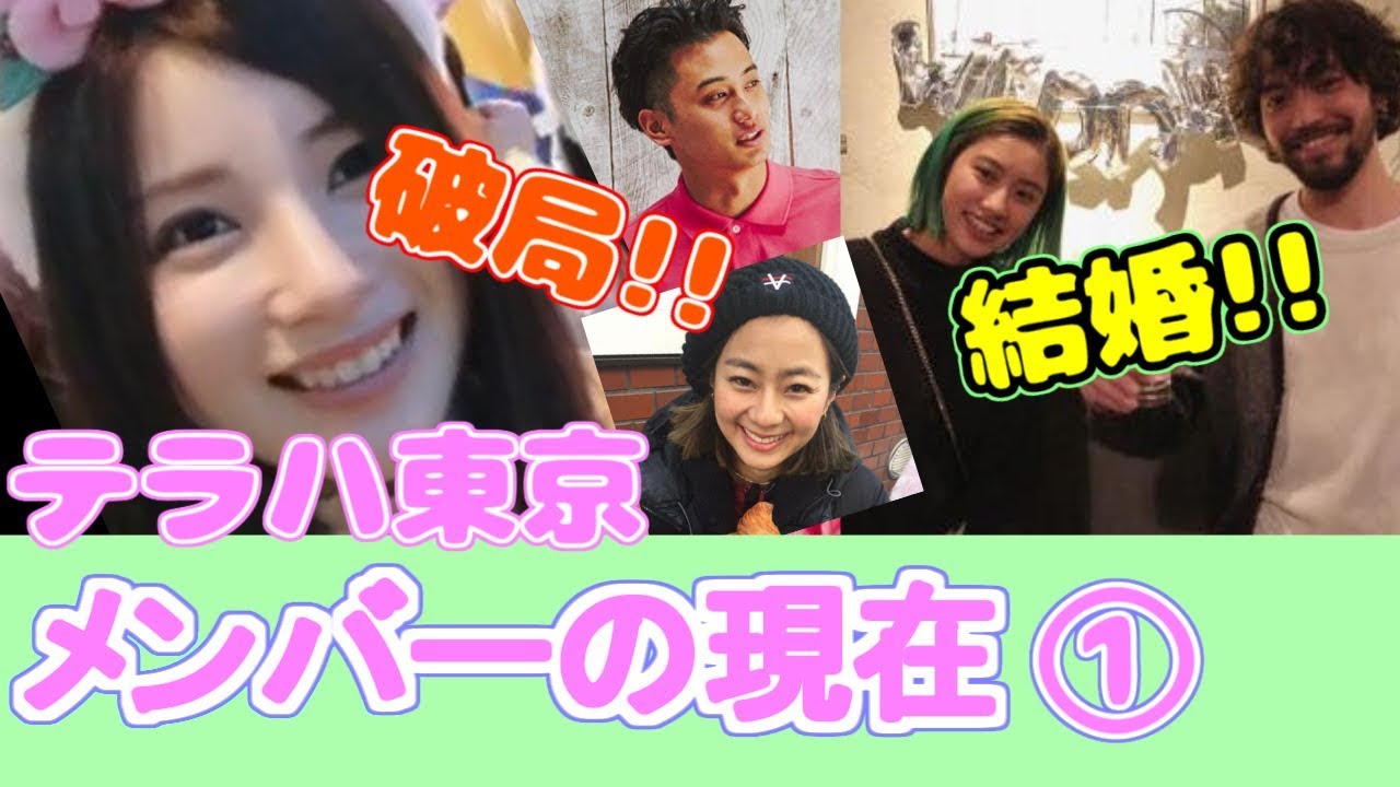 テラスハウス東京編　メンバーの現在！【パート1】