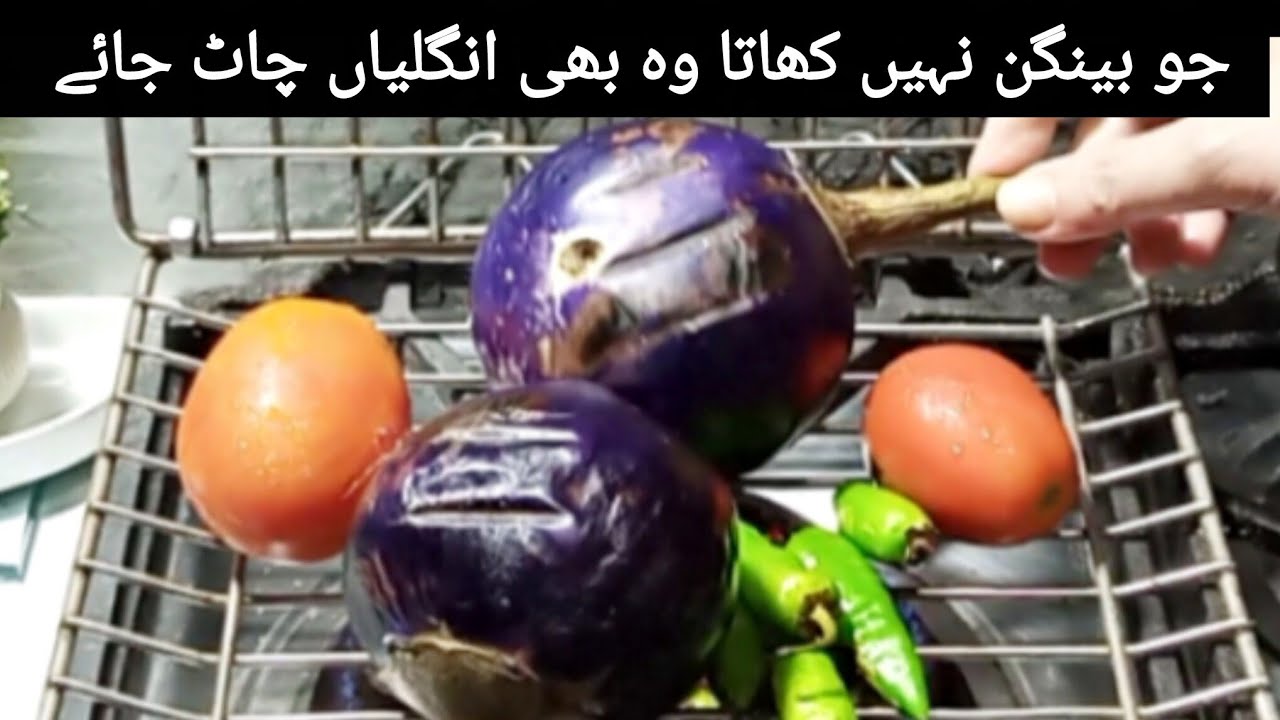 Baingan Bharta Recipe | Roasted Eggplant  Recipe | Authentic Desi Style Recipe | BBQ Recipe 