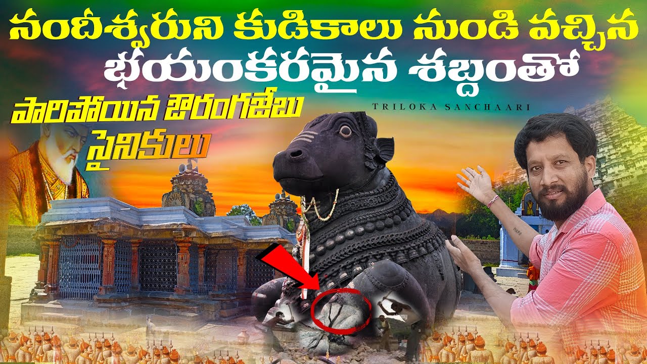 ఔరంగజేబు సైనికులను పరిగెత్తించిన నంది |  Secrets Of Ramalingeswara Temple | NandiKandi I Sangareddy