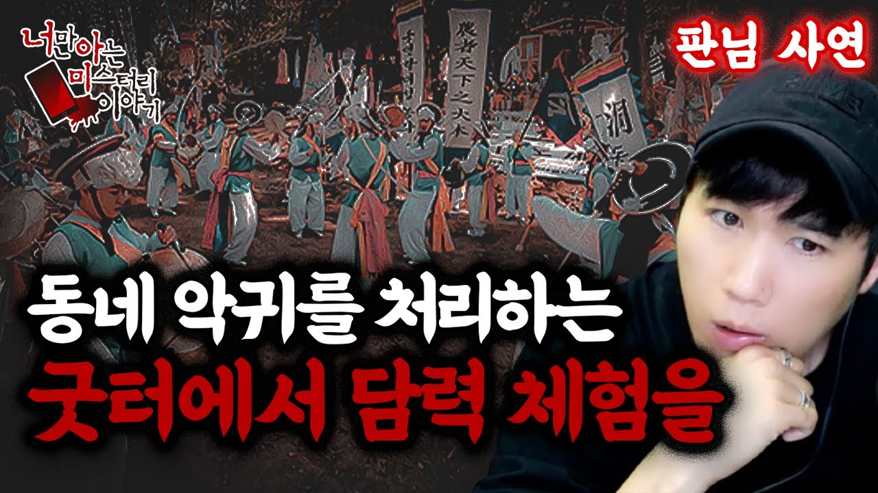 (공포괴담) 판님사연│부상자 속출과 실종된 사람을 찾기 위한 경찰 출동까지 [너만아는미스테리한이야기│시청자사연│공포라디오│무서운이야기│미스테리│너아미]