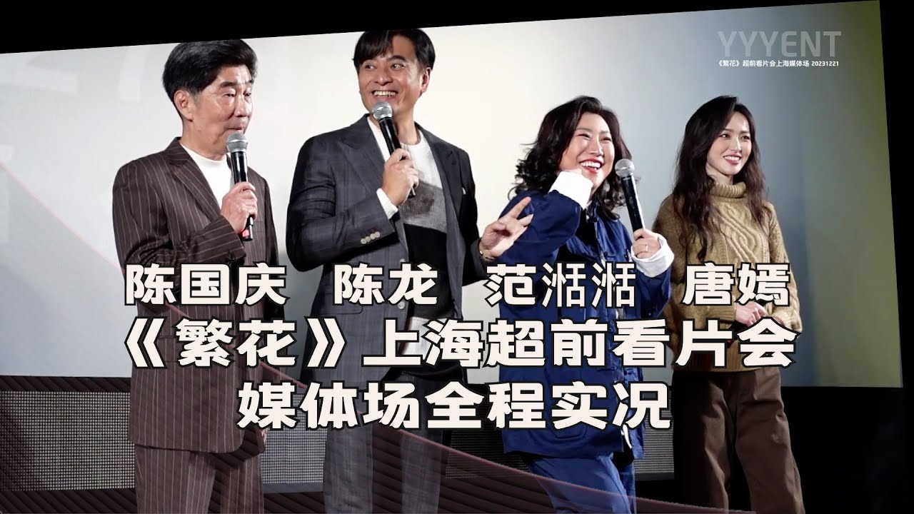 《繁花》超前看片会上海媒体场全程实况 陈国庆、陈龙、范湉湉、唐嫣出席【影毅前线】20231221
