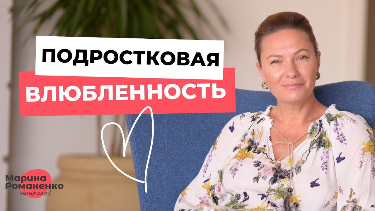 Подростковая влюбленность