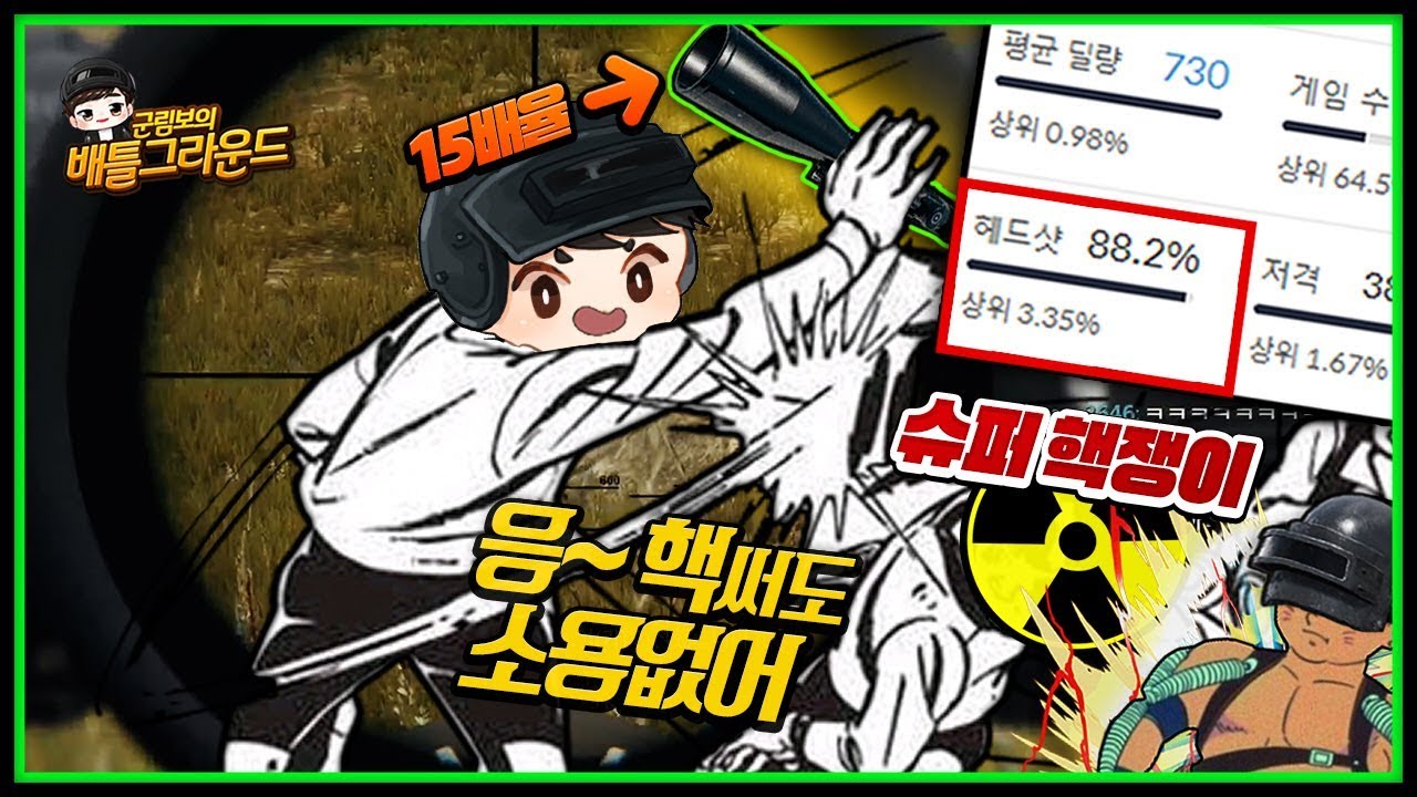 헤드샷 확률 88% 슈퍼 핵쟁이 때려눕히는 15배율의 위엄