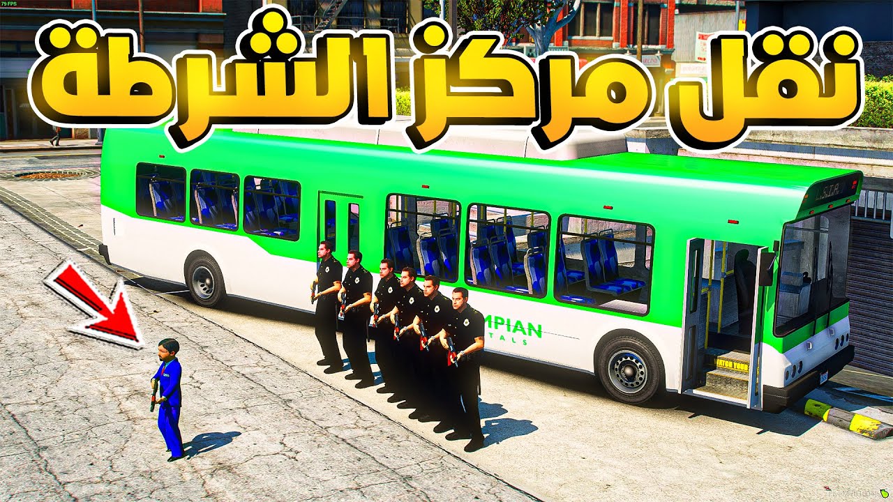طفل شرطي صغير - النقل الى مركز الشرطة الجديد.!! (235#) 😨🔥- شوف وش صار GTA V