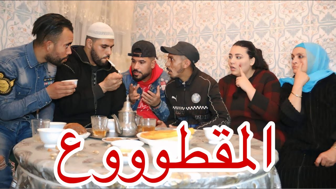 المقطوووووع 😂😂😂😂💔