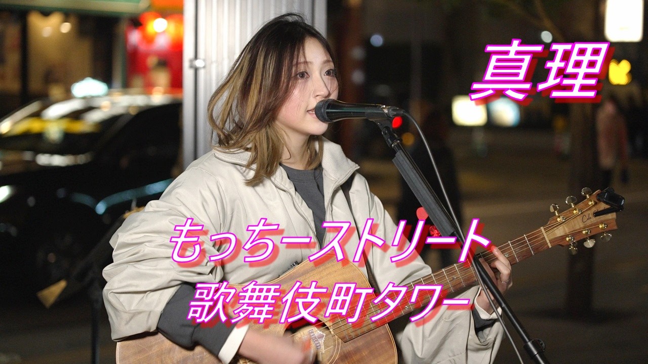 【もっちーストリート）】真理さん 路上ライブ