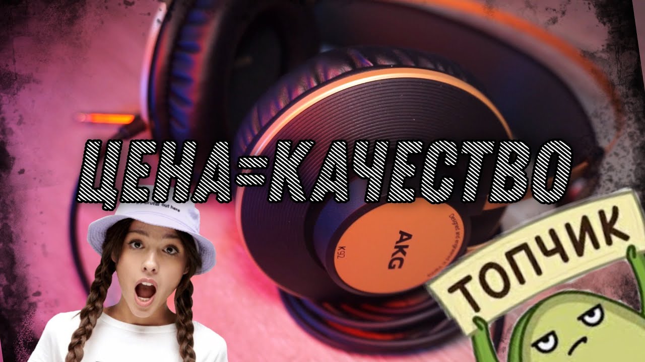 AKG K92 / СТУДИЙНЫЕ НАУШНИКИ ЗА АДЕКВАТНУЮ ЦЕНУ