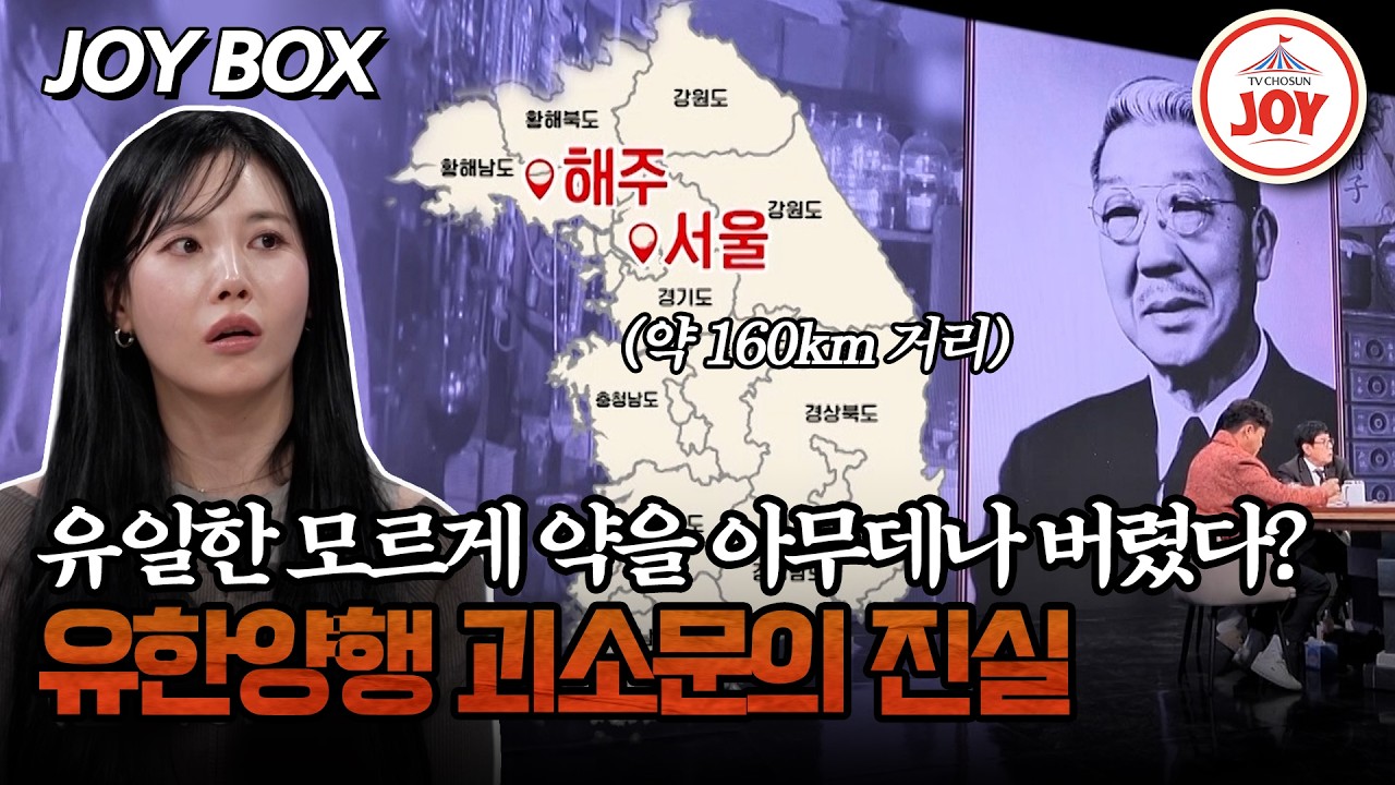 [#모던인물사미스터리] 한밤중 약이 던져진 일을 알게 된 유일한 박사의 반응은? #TV조선조이 (TV CHOSUN 260301 방송)