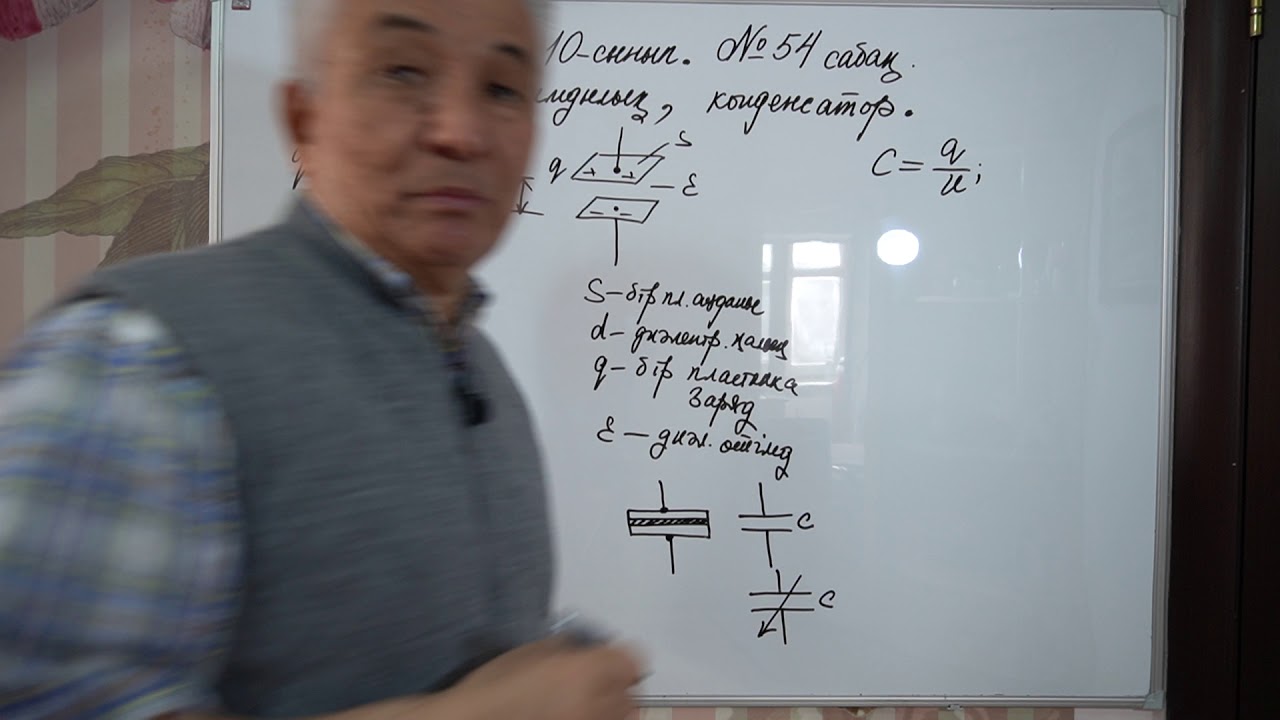 Физика  Терең 10 сынып  №54 сабақ  Электрсыйымдылық, конденсатор