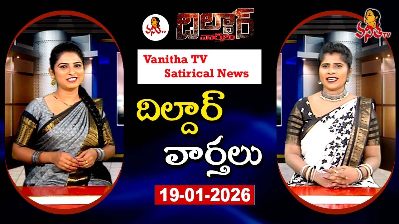 Dildar Varthalu | Satirical News | #dildarvarthalu | 19-01-2026 | Latest Dildar News