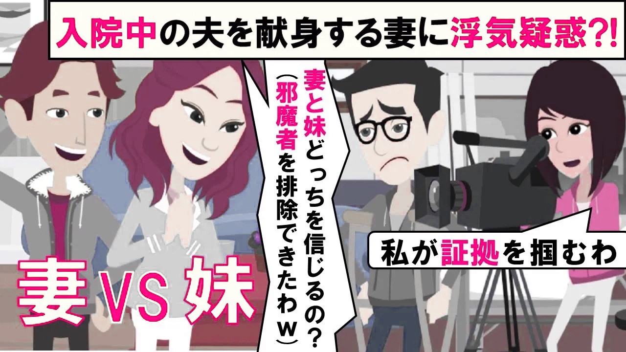 【LINE】妻に入院中の夫を捨てての後輩との浮気疑惑が！⇒行動力MAXの妹が家中に監視カメラを仕掛けた結果、浮気よりも衝撃的な真実が発覚する…（スカッとする話）