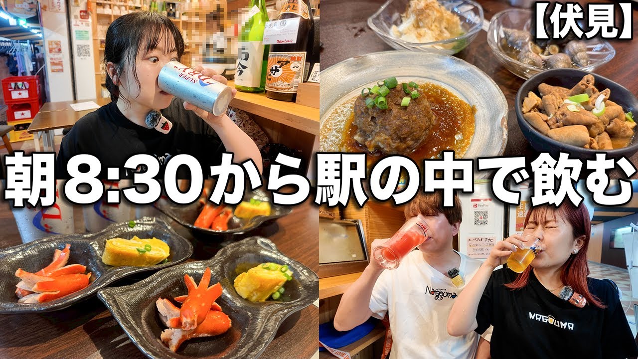 通勤中のサラリーマンを横目に酒モーニングする酒飲みたち【伏見】