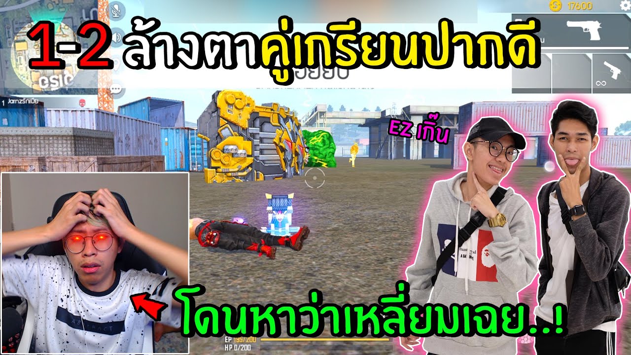 FreeFire 2-1คู่เกรียนปากดีเหลี่ยมหนาเต๊อะ! หลังจากแพ้วันนั้นกลับไปซ้อมโหด! (ยิงโหดจนหาเหลี่ยม!)