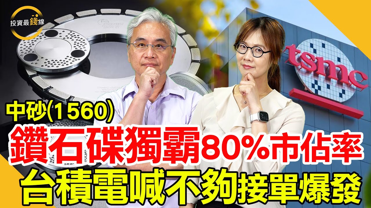 台積電越忙中砂(1560)越賺，鑽石碟切入先進製程接單旺，邁入結構性成長起點！鎖定投資最錢線。