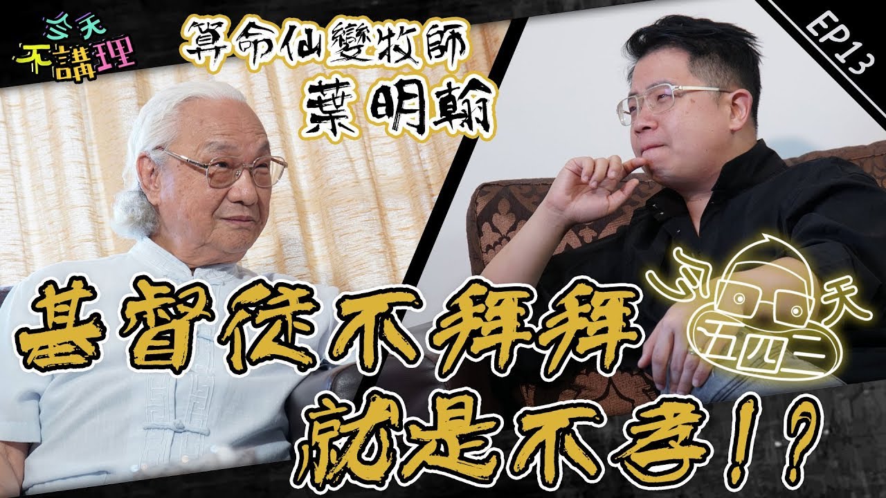 基督教死沒人拜?!清明掃墓的信仰問題～民俗國寶來解答【今天五四三】(feat.葉明翰牧師) │ 今天不講理 EP13