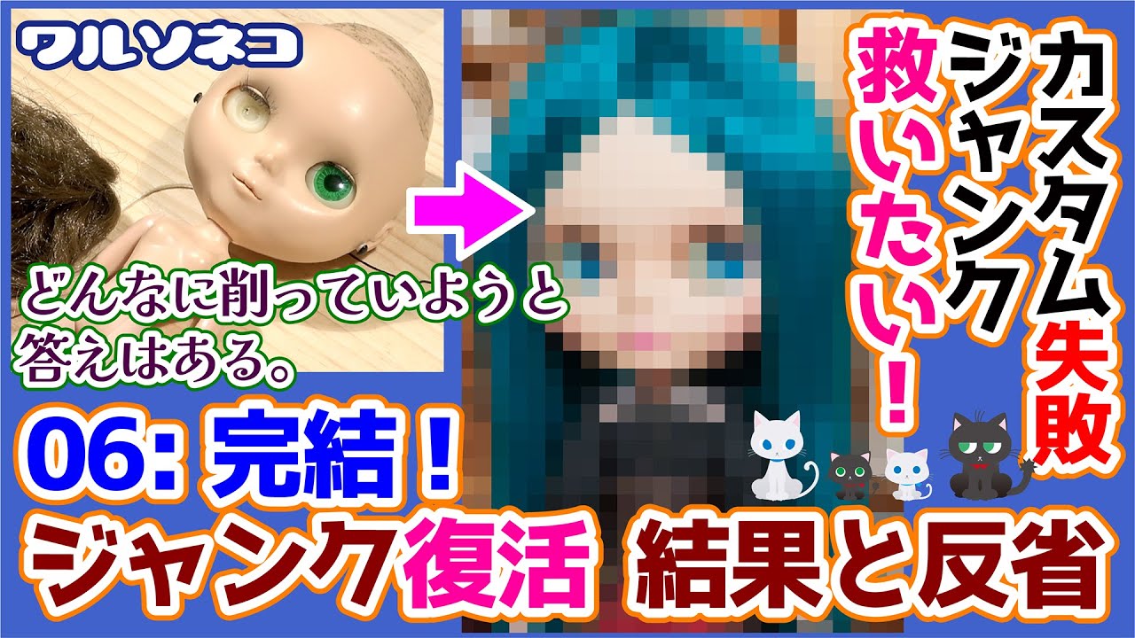 772 ついに完結! 修復ブライスが組み上がる カスタム失敗ジャンクネオブライスを救いたい6