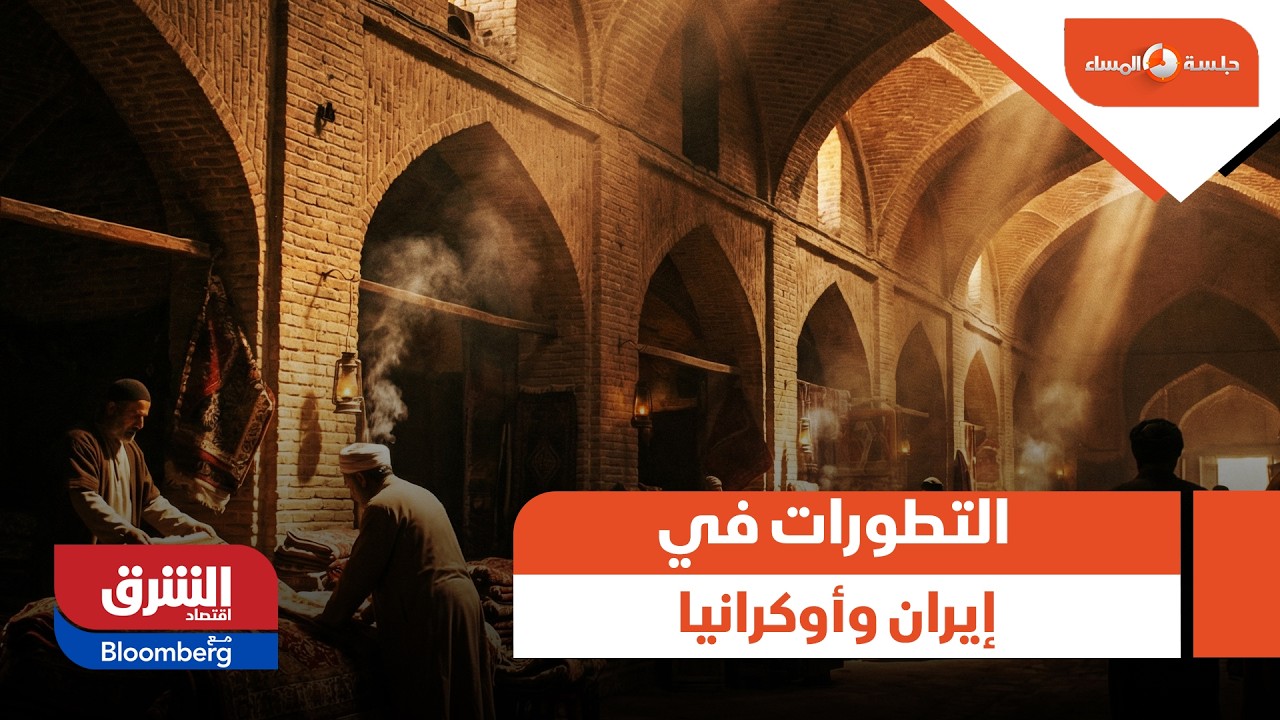 النفط يرتفع قرب 69 دولاراً مع ترقب التطورات في إيران وأوكرانيا - جلسة المساء