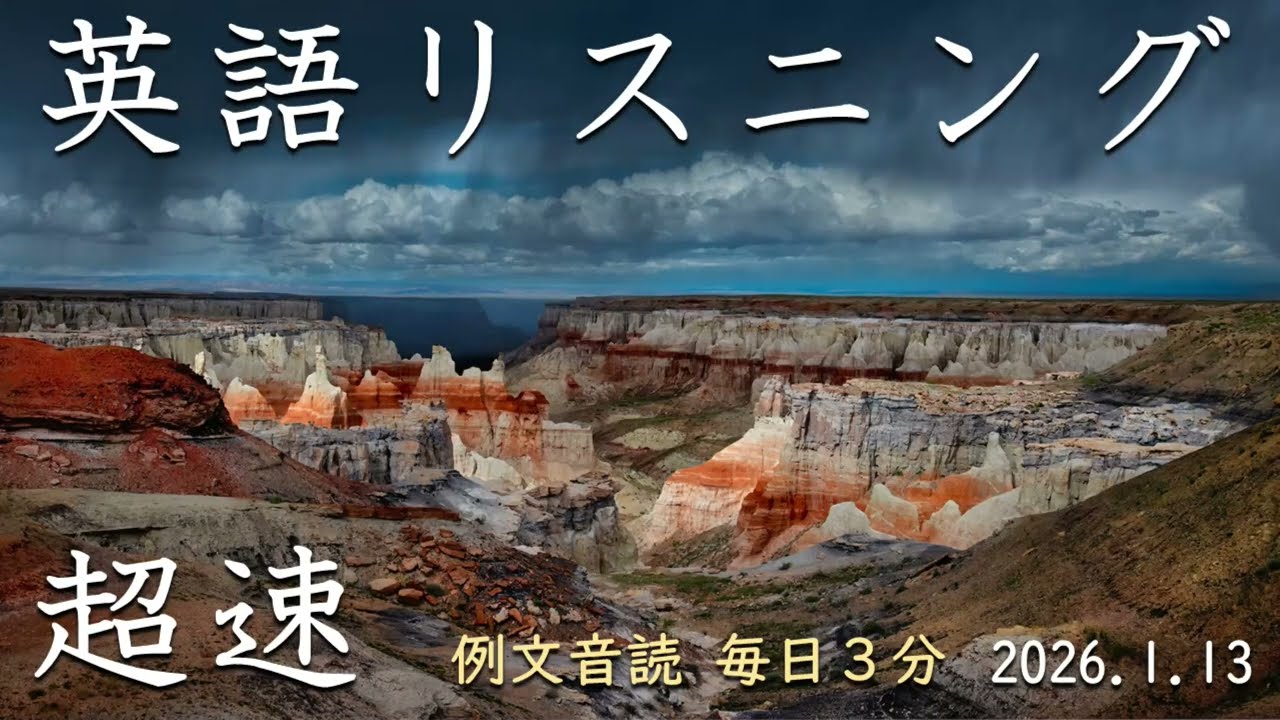 修正版_260113【例文音読3分だけ】超速英語リスニング