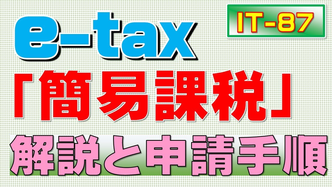 e-taxによる「簡易課税制度の申請手順」