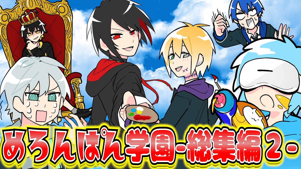 【めろんぱん学園】めろぱかアニメ スペシャル総集編パート2！【アニメ】【めろんぱーかー】【なろ屋】【サムライ翔】【のっき】【そらねこ】【KAITO】【かもめ】