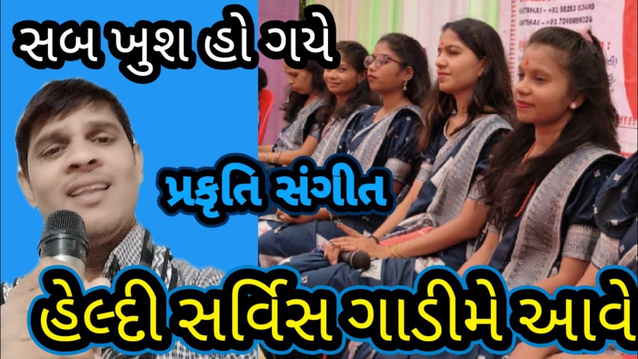પ્રકૃતિ સંગીત. હેલ્દી સર્વિસ ગાડીમે આવે At. સાતકાશી