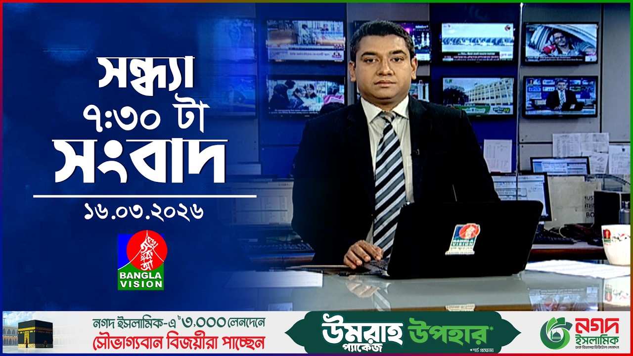সন্ধ্যা ৭:৩০ টার বাংলাভিশন সংবাদ | ১৬মার্চ ২০২৬ | BanglaVision 7:30 PM News Bulletin | 16 March 2026