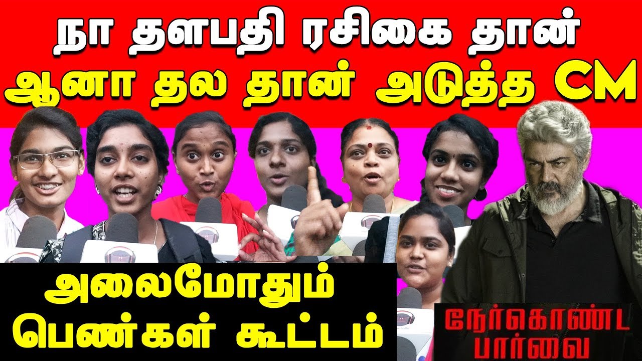 Nerkonda Paarvai Public Review 2nd Day | Nerkonda Paarvai Review | Ajith Kumar | H Vinoth |NKPReview