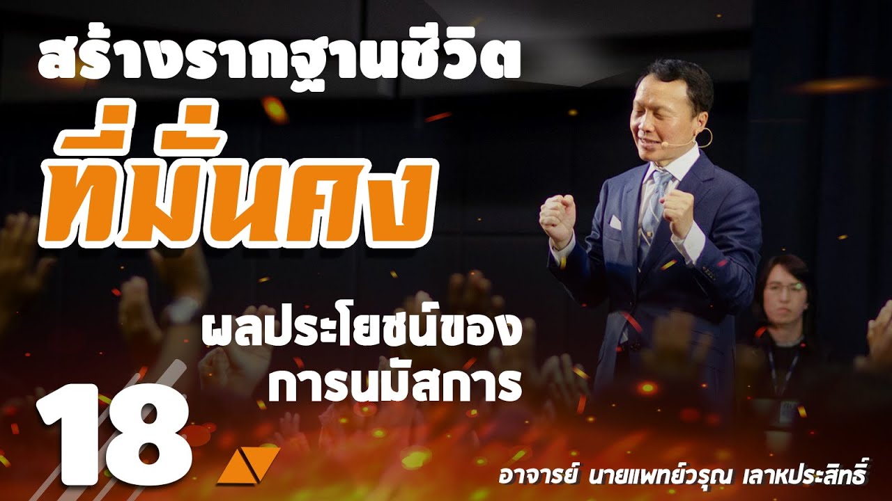 18/51 ผลประโยชน์ของการนมัสการ - สร้างรากฐานชีวิตที่มั่นคง