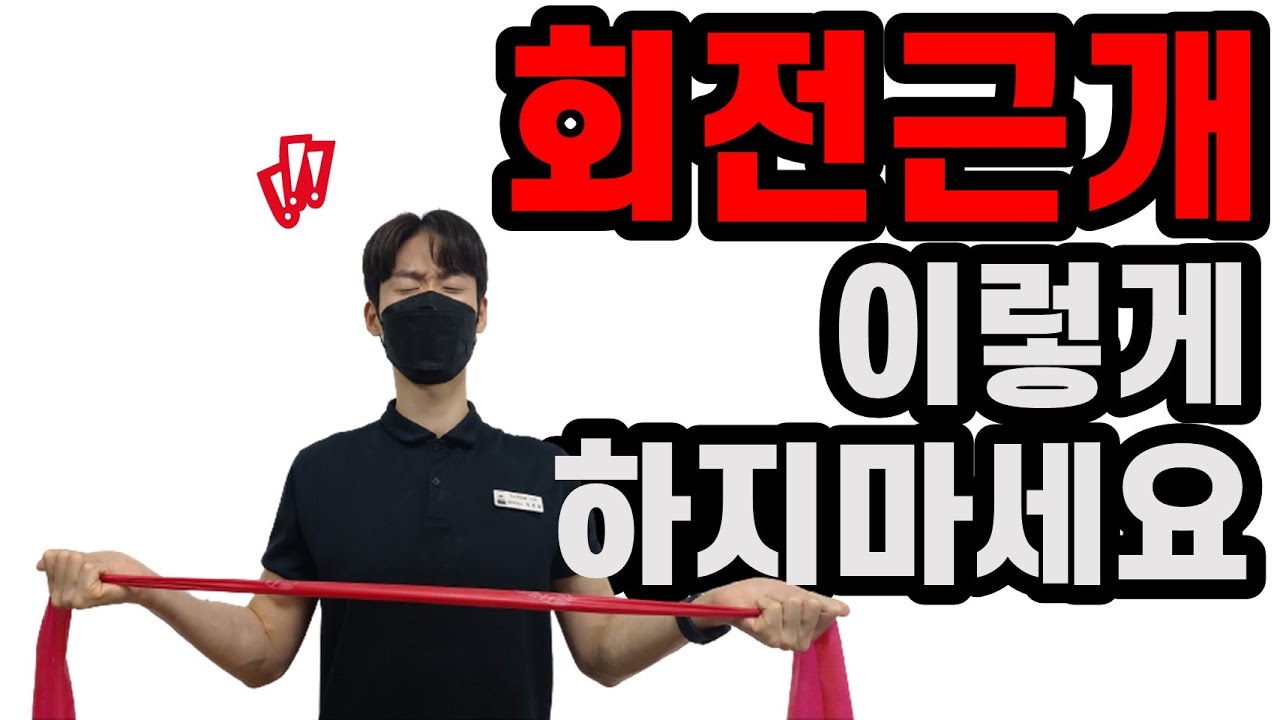 회전근개 강화 운동 