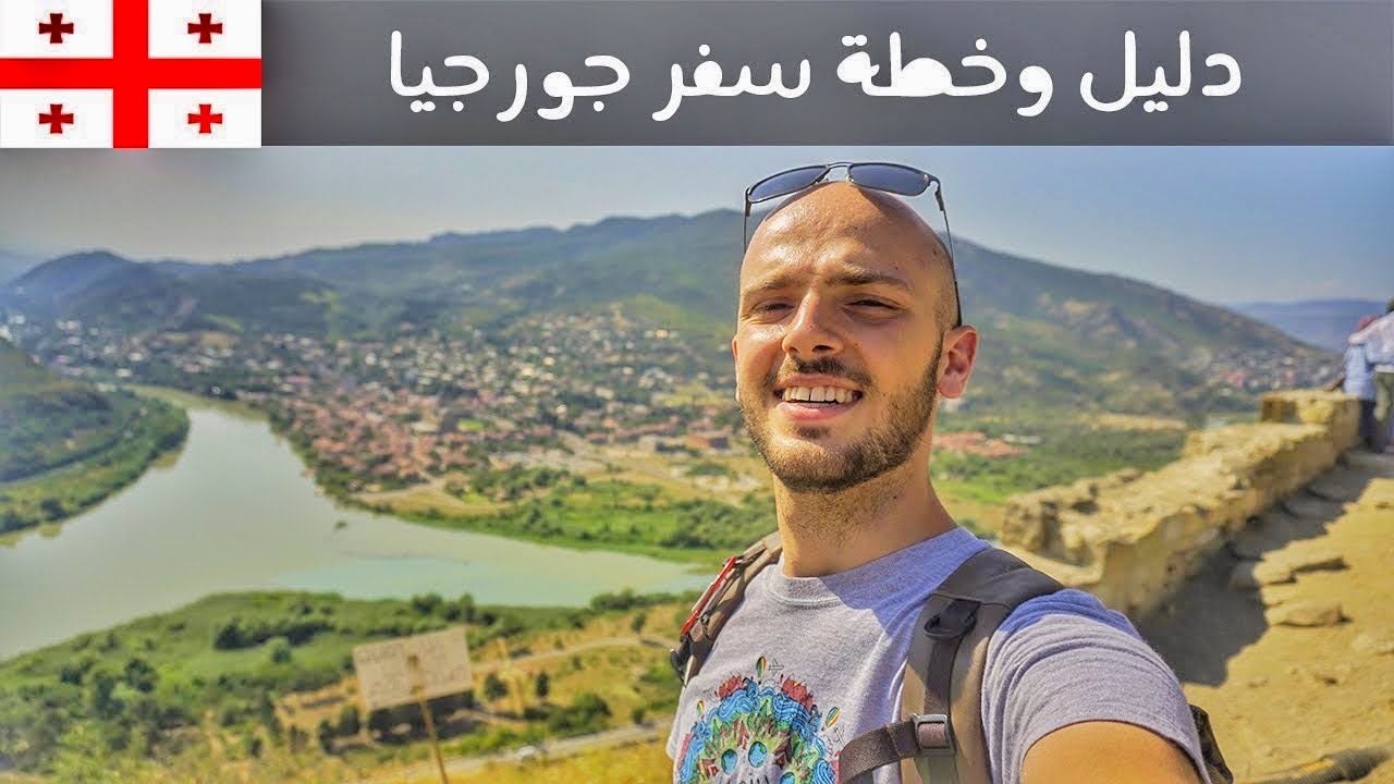جورجيا: دليل وخطة سفر كاملة التفاصيل 🇬🇪