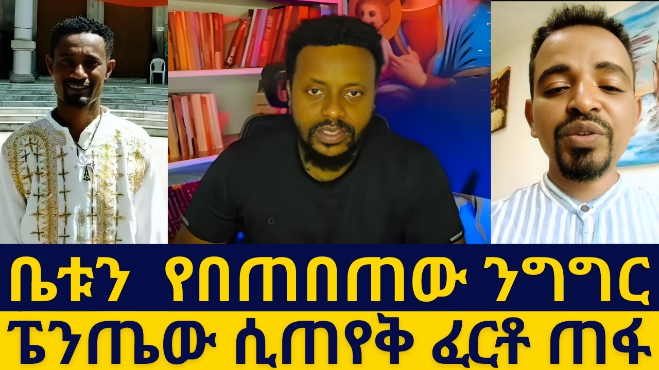 ቤቱን  የበጠበጠው ንግግር//ፔንጤው ሲጠየቅ ፈርቶ ጠፋ// አሃዱ ቲዩብ