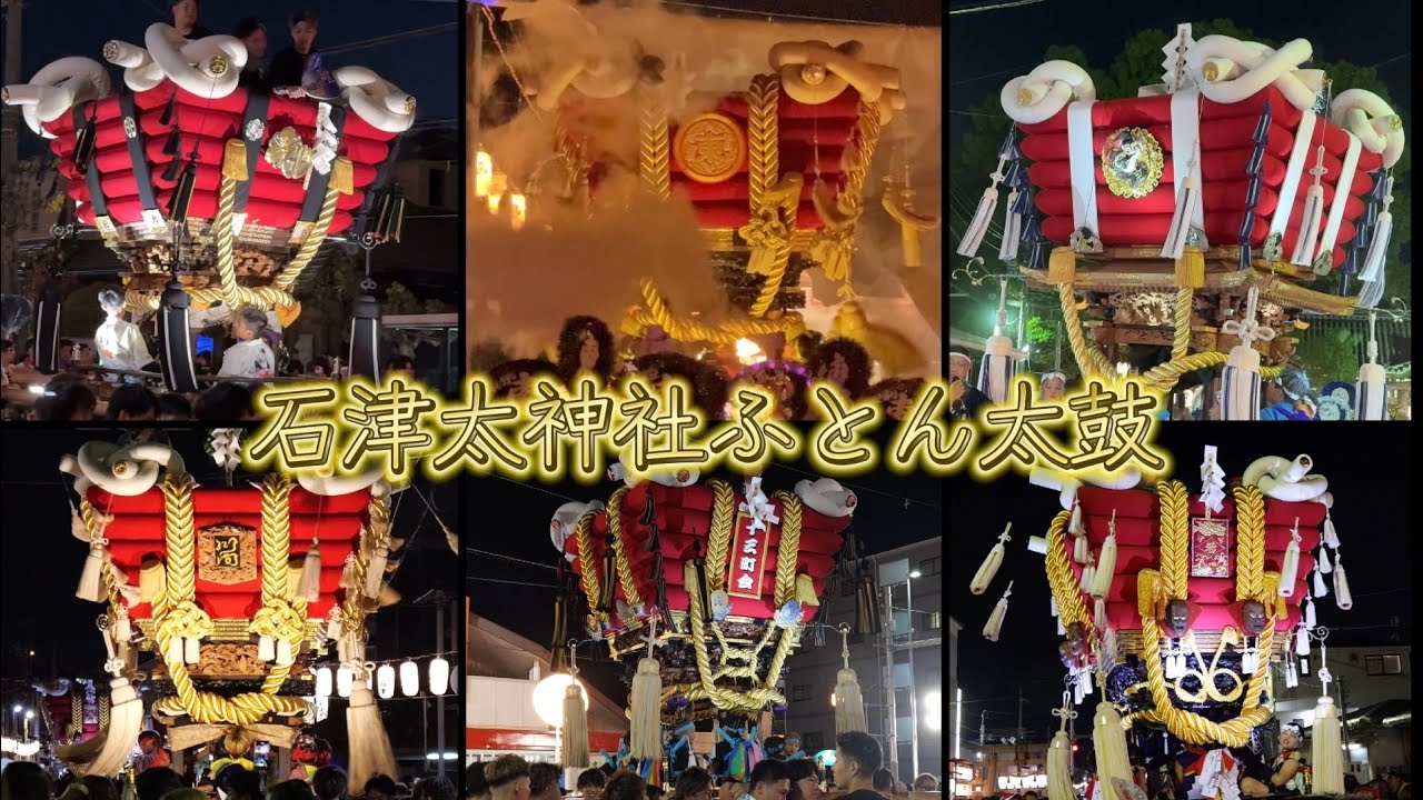 2024年10月13日 石津太神社ふとん太鼓