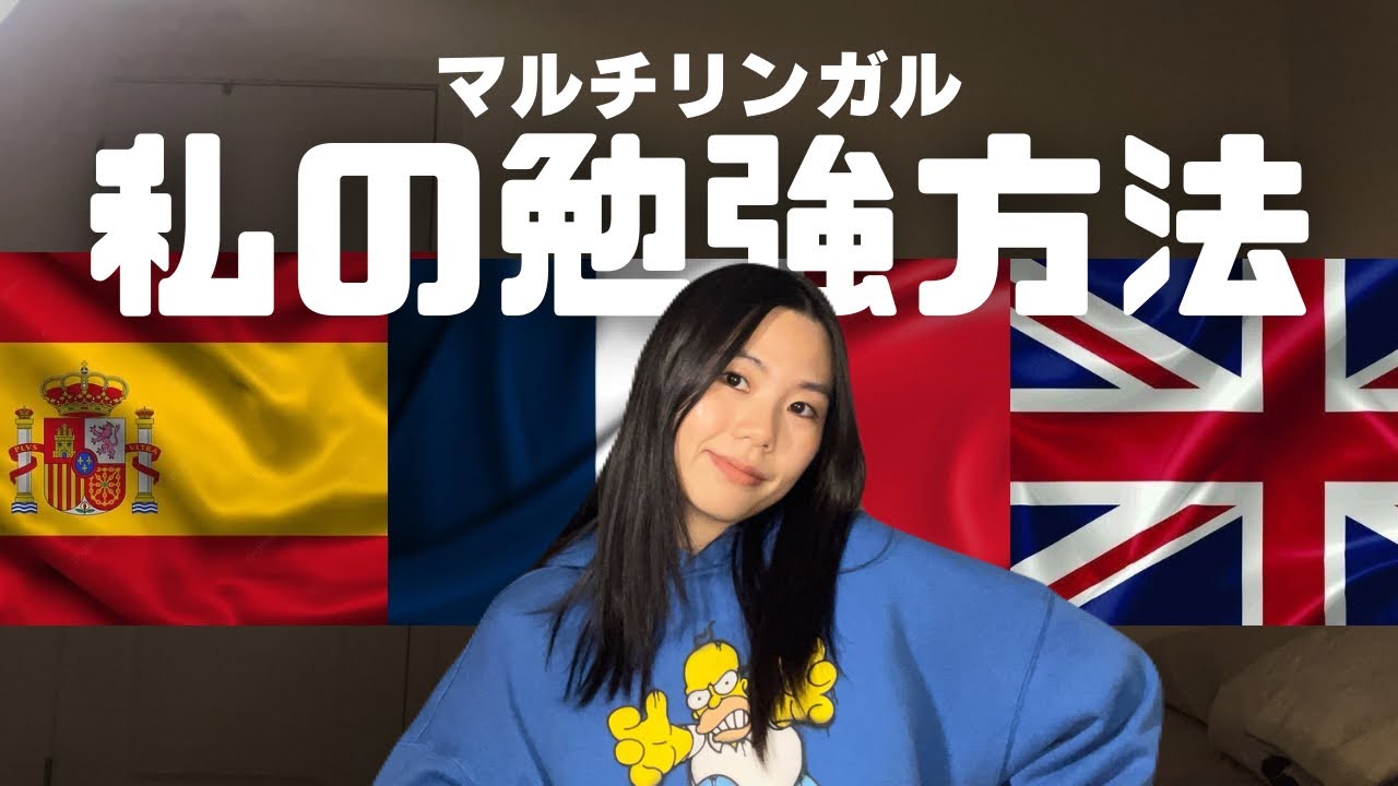 【4ヶ国語話者】こうやって私は言語を習得する。