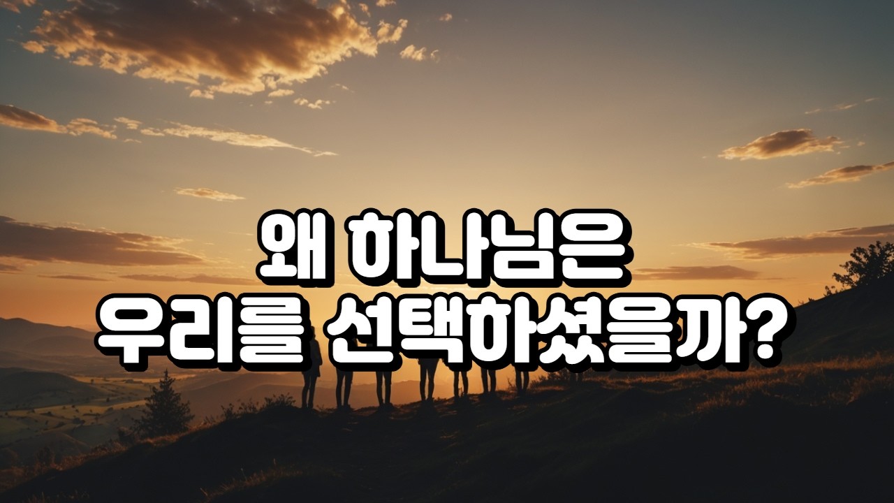 신명기 7장 묵상 | 하나님이 우리를 선택하신 이유 (사랑으로 부르신 백성의 삶)#notyetbutsoon #말씀묵상 #성경묵상
