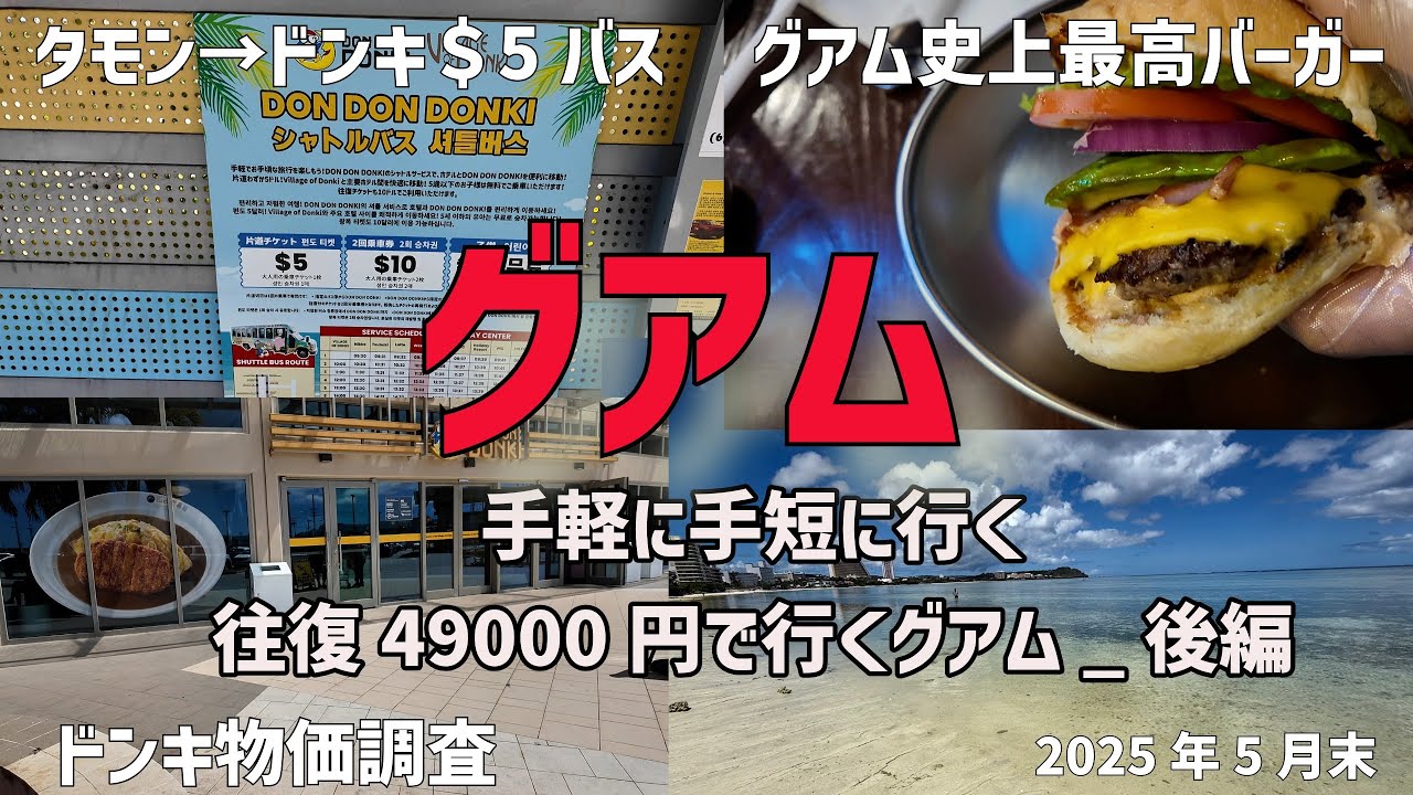 【グアム】手軽に手短に行くグアムひとり旅2泊＿後編