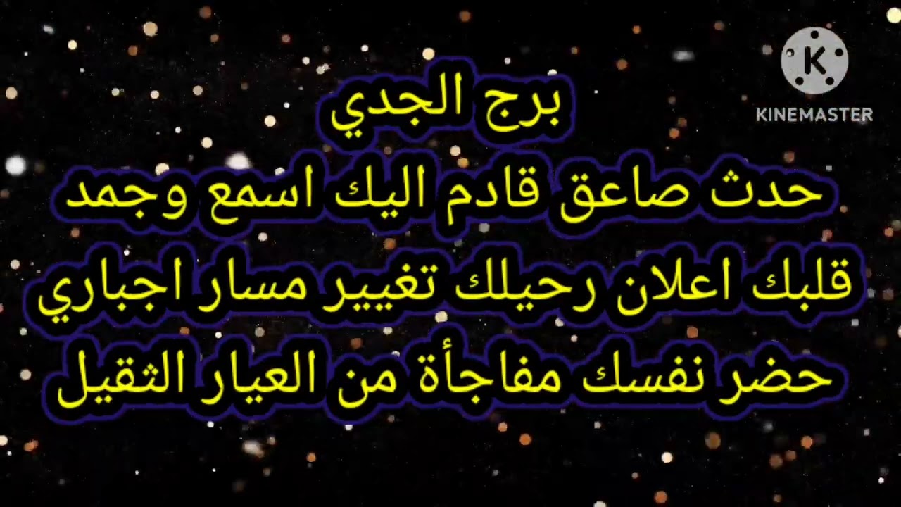 برج الجدي حدث صاعق قادم اليك اسمع وجمد قلبك اعلان رحيلك
