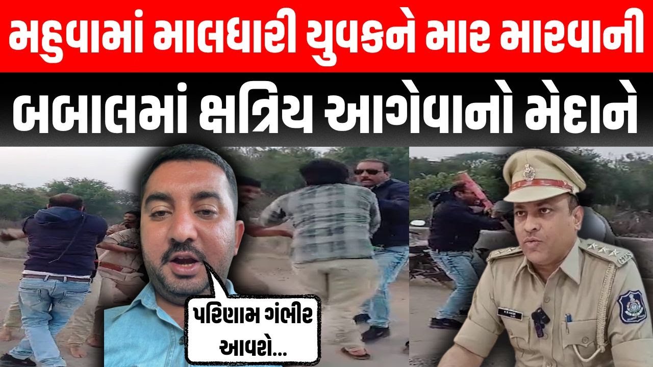 Mahuva માં માલધારી સમાજના યુવકને માર મારવાની ઘટનામાં હવે ક્ષત્રિય સમાજ આવ્યો મેદાને | Mahuva Police