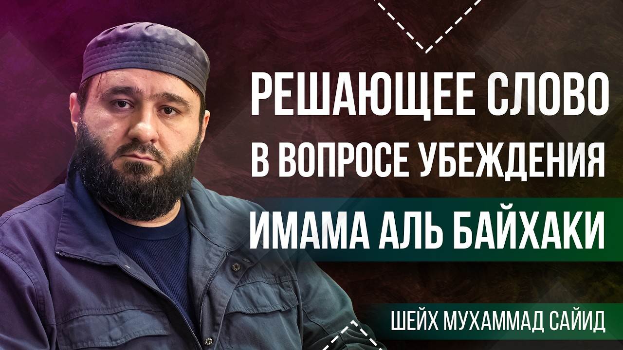 Имам Байхаки не Ашъарит? Ответ Костекскому l Шейх Мухаммад Сайид Яхъя