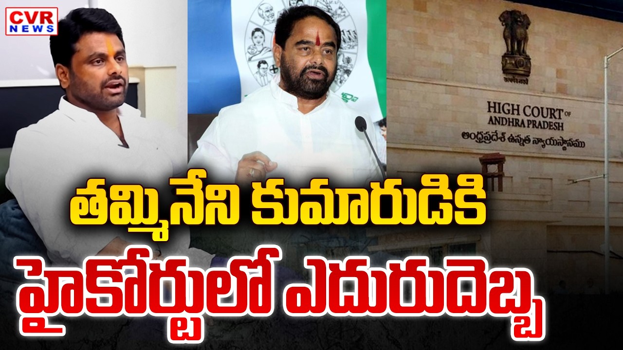 తమ్మినేని కుమారుడికి హైకోర్టులో ఎదురుదెబ్బ | AP High Court BIG Shock To Tammineni Son | CVR News