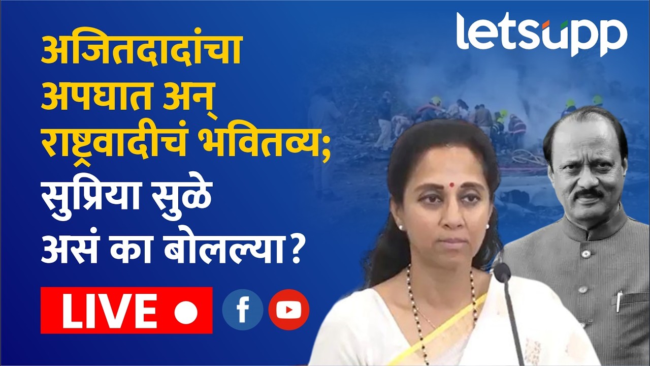🔴Supriya Sule Live | अजितदादांचा अपघात अन् राष्ट्रवादीचं भवितव्य; सुप्रिया सुळे असं का बोलल्या?